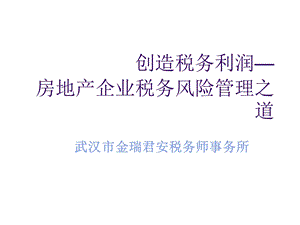 房地产企业税务风险管理之道.ppt