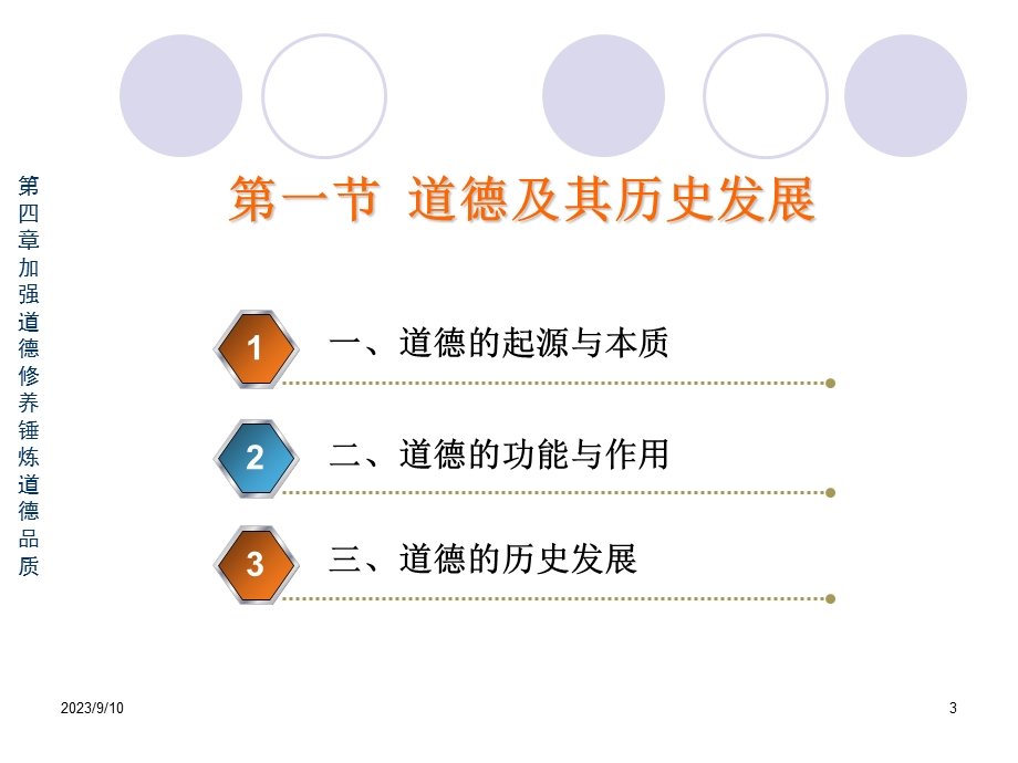 思修第四章加强道德修养第四章加强道德修养.ppt_第3页