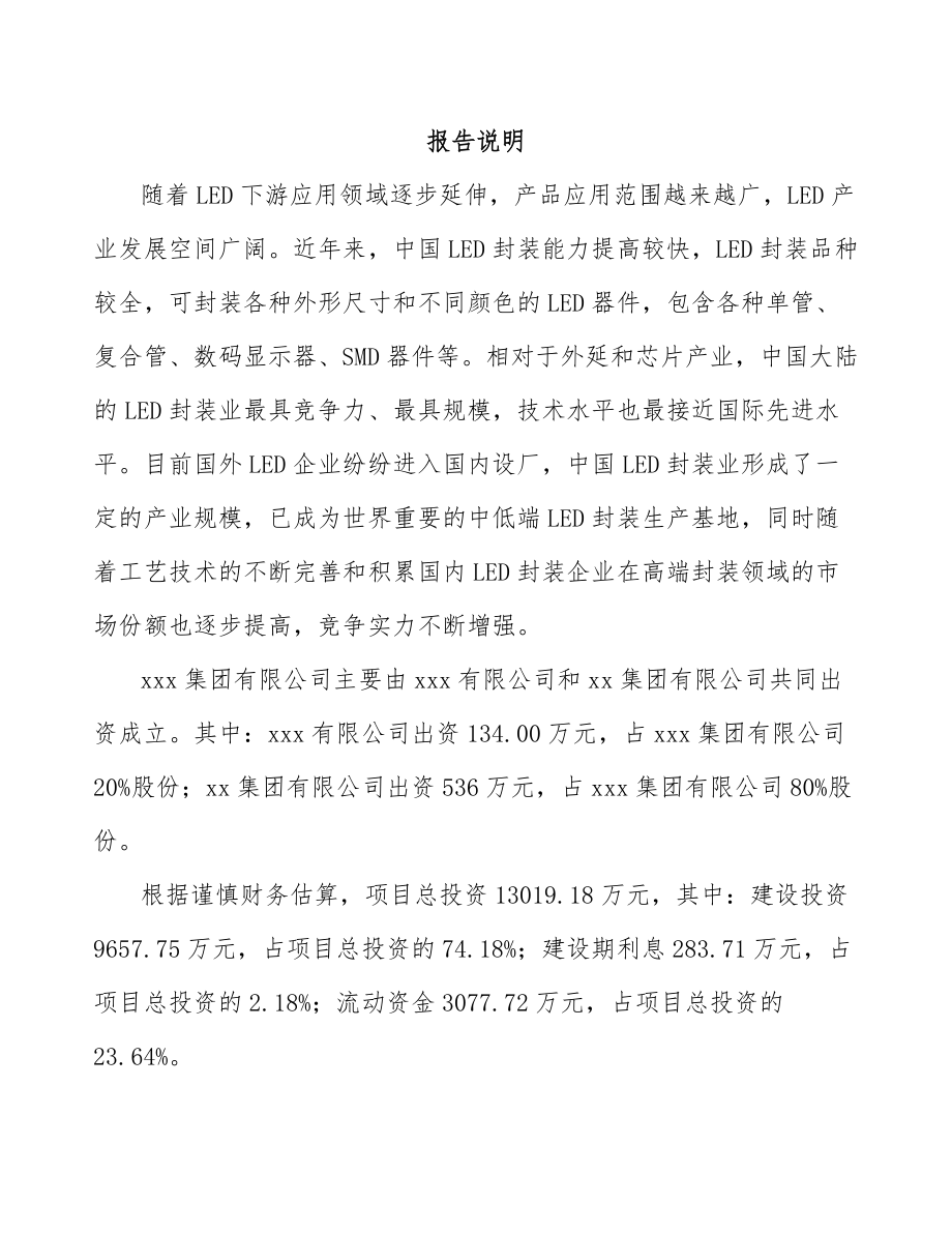 大同关于成立LED封装器件公司可行性研究报告范文.docx_第2页