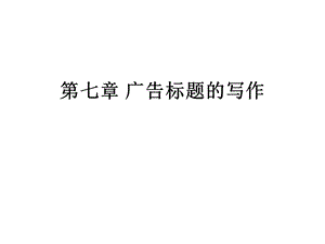 广告标题的设定.ppt