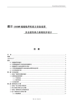 1000mw超临界机组主设备选型及全面性热力系统初步设计.doc