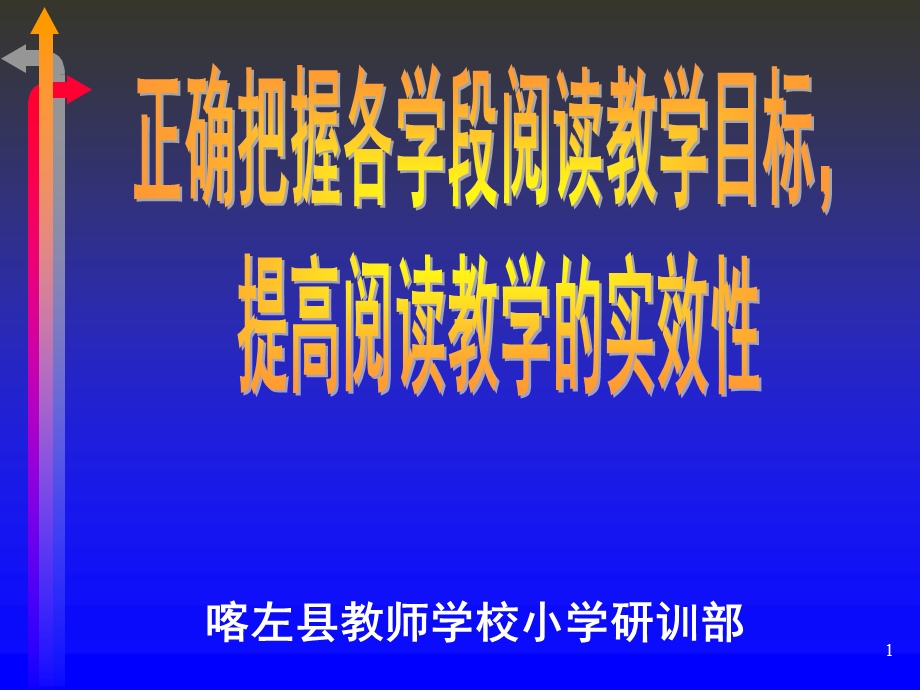 把握学段目标,提高阅读实效(课件).ppt_第1页