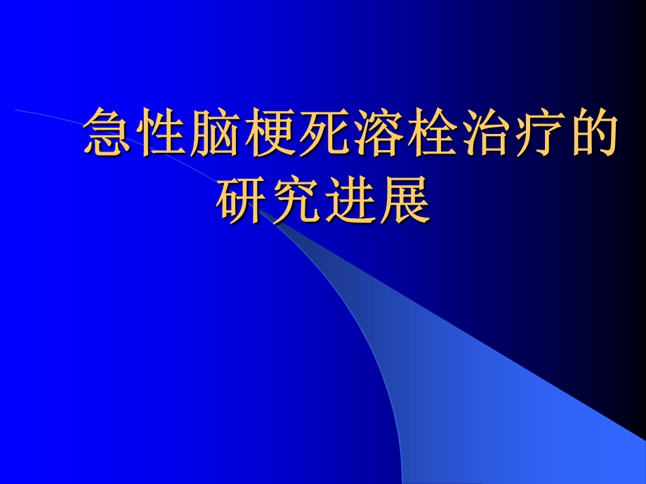 急性脑梗死溶栓治疗进展.ppt_第1页