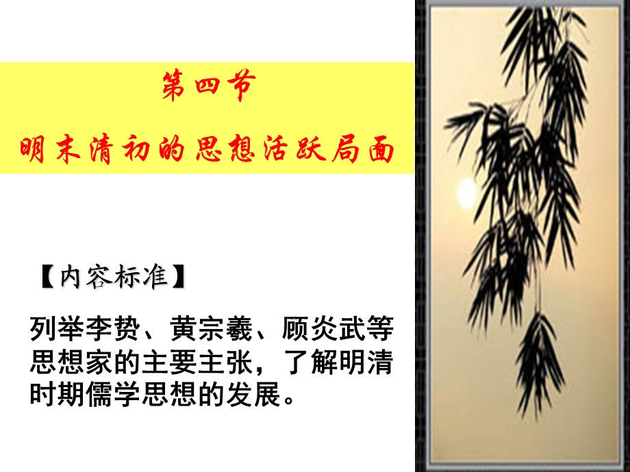 明末清初思想活跃局面.ppt_第1页