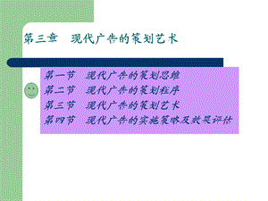 现代广告的策划程序.ppt