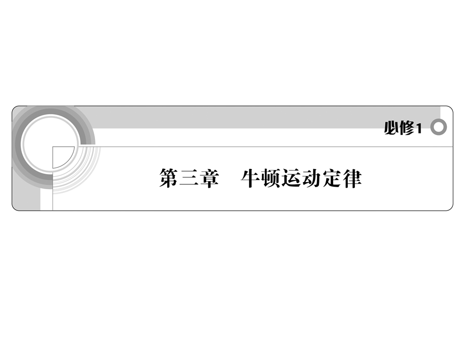 牛顿运动定律(课件).ppt_第1页
