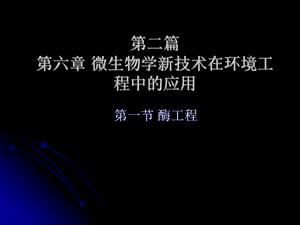 微生物学新技术在环境工程中的应用.ppt