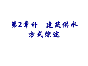 建筑给水排水第2章补建筑供水方式综述.ppt