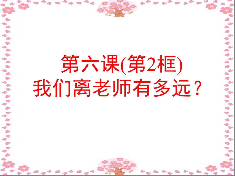 我们离老师有多远.ppt_第3页