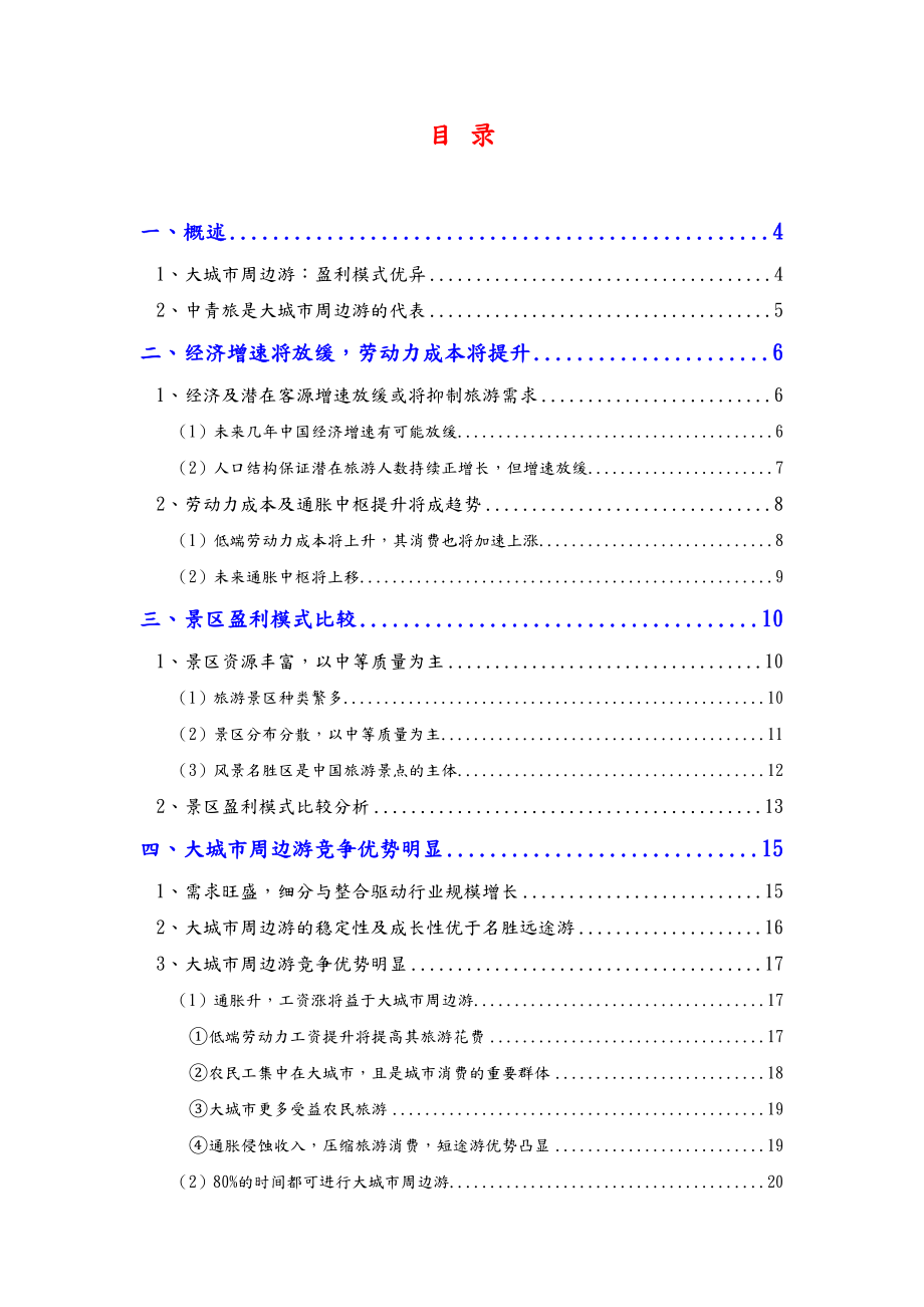 大城市周边游行业分析报告文案.doc_第2页