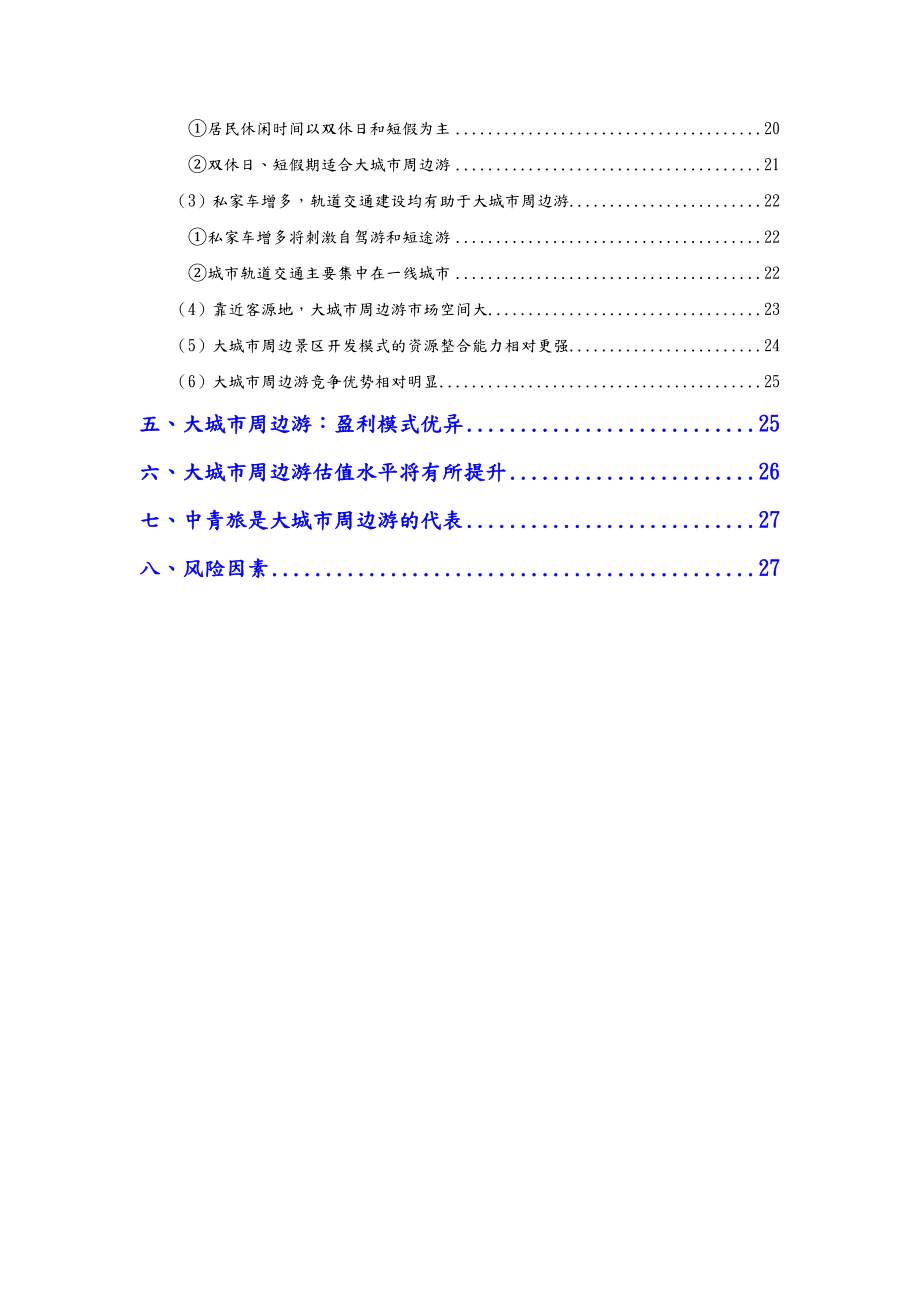 大城市周边游行业分析报告文案.doc_第3页