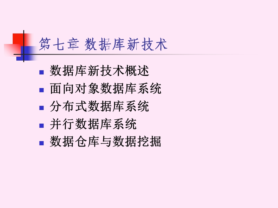 数据库原理与应用概论(数据库新技术).ppt_第2页