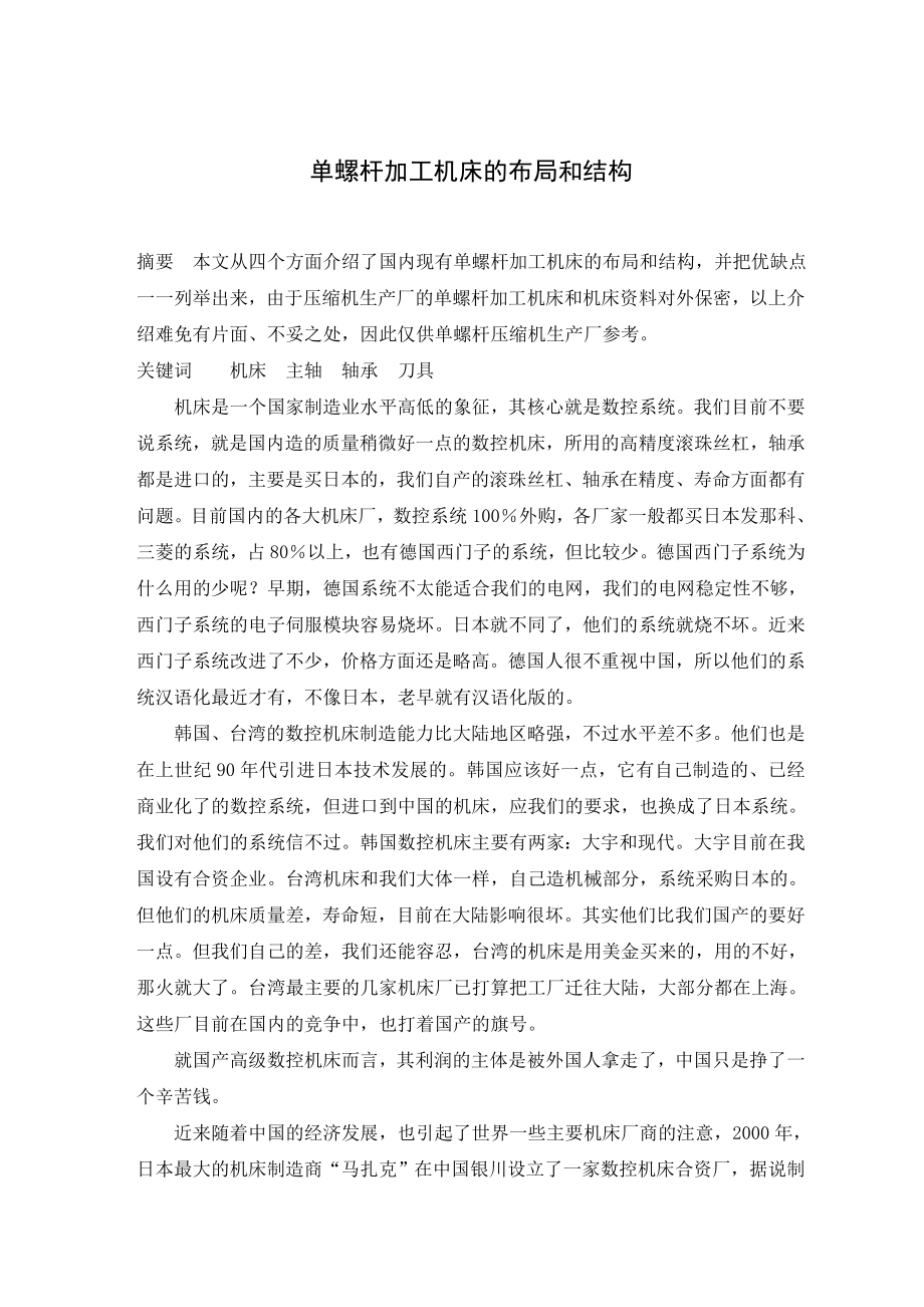 机械类外文翻译单螺杆加工机床的布局和结构课程设计.doc_第1页