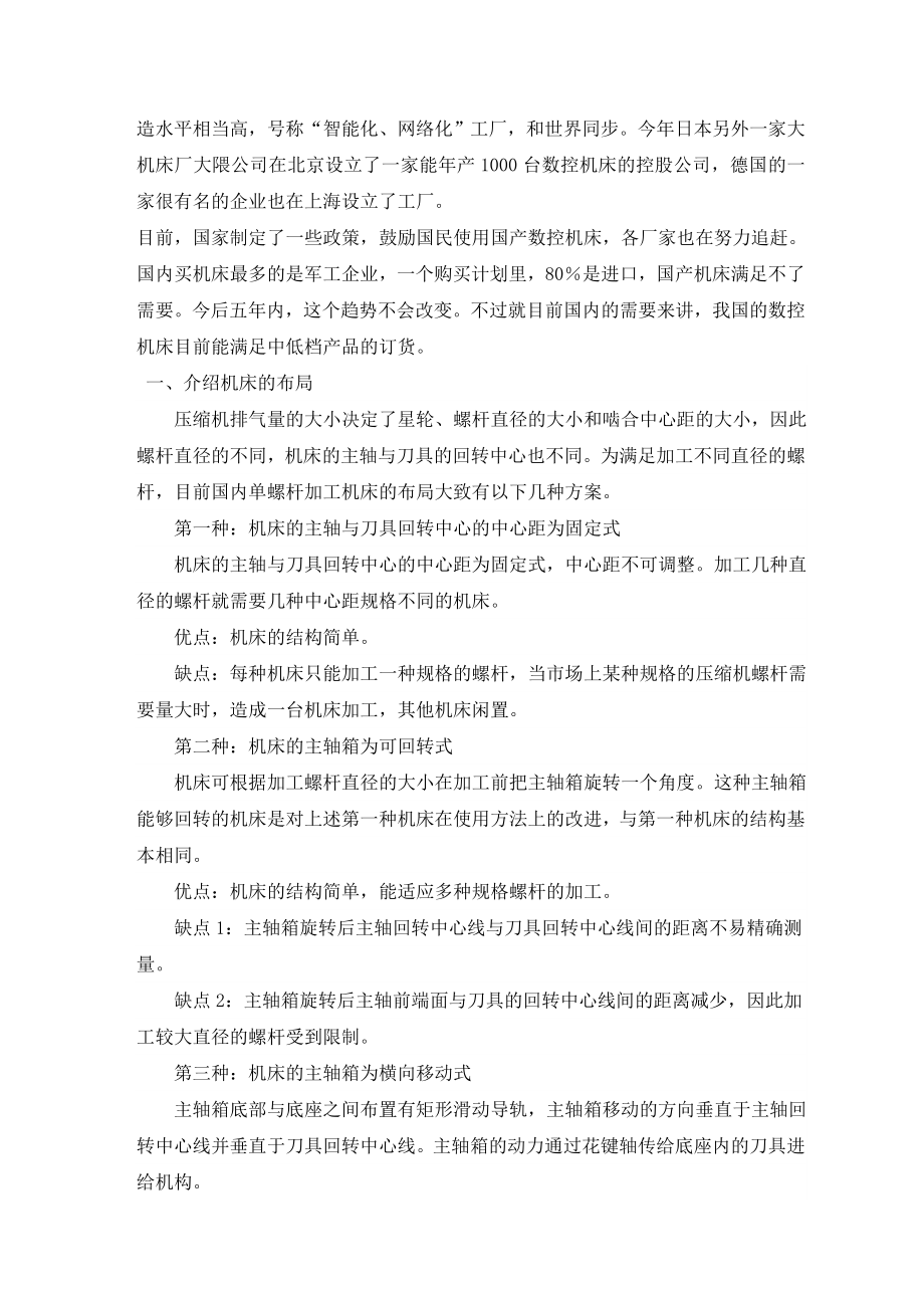 机械类外文翻译单螺杆加工机床的布局和结构课程设计.doc_第2页