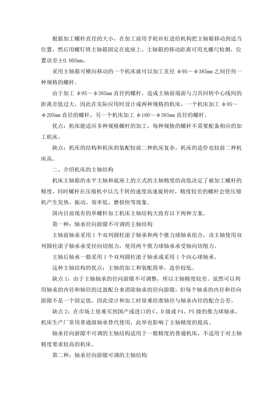 机械类外文翻译单螺杆加工机床的布局和结构课程设计.doc_第3页