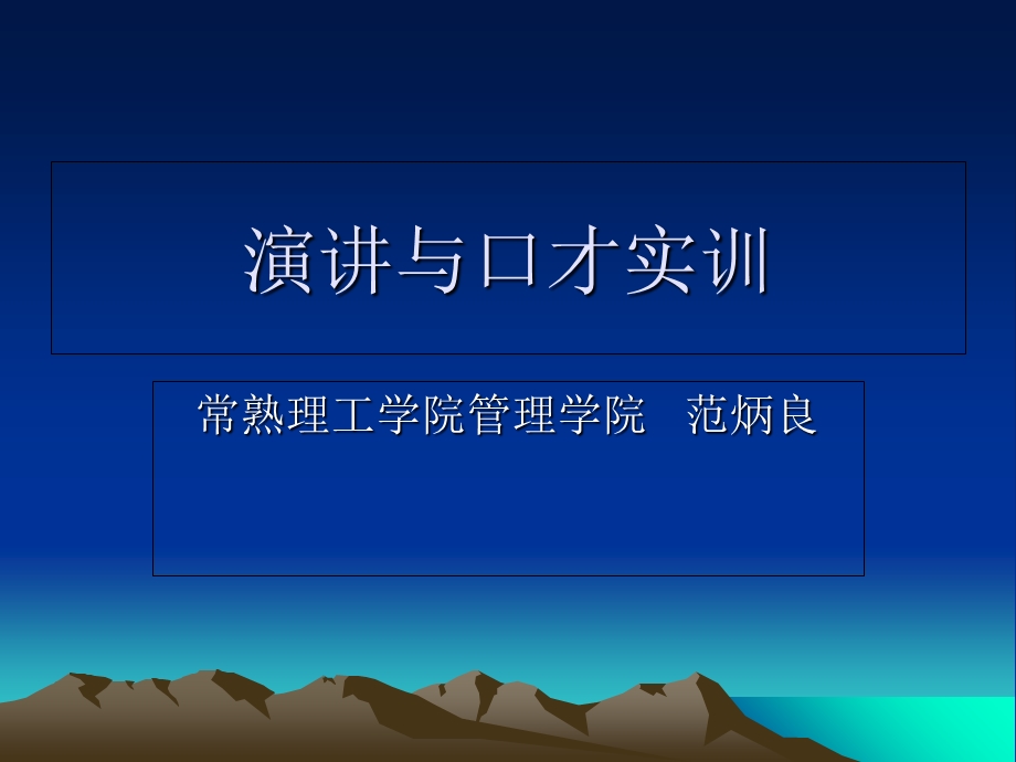 演讲与口才实训.ppt_第1页