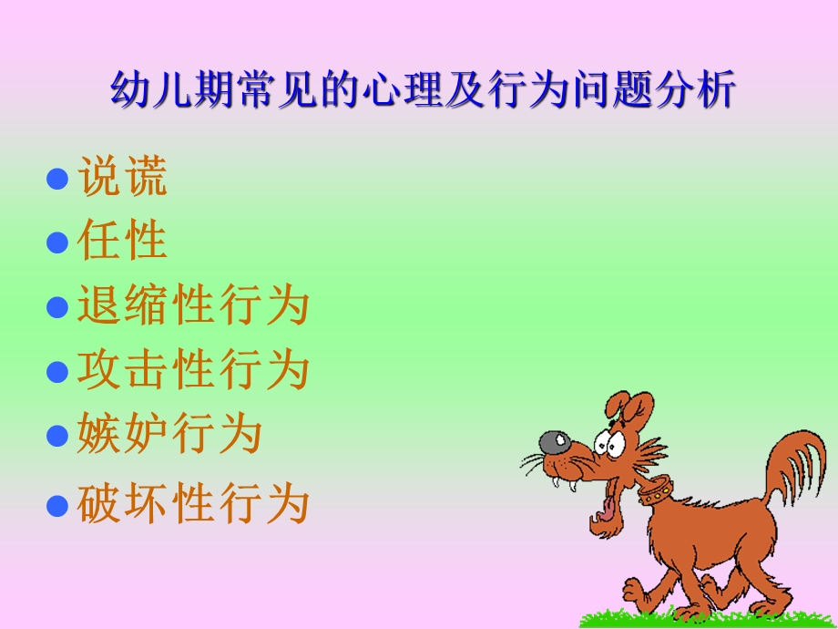 幼儿期常见的心理及行为问题分析.ppt_第1页