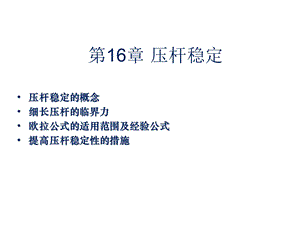 第十六章压杆稳定.ppt