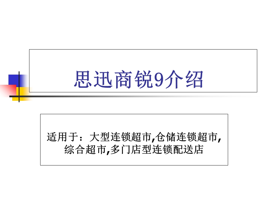 思迅商锐9零售行业软件管理系统介绍.ppt_第1页