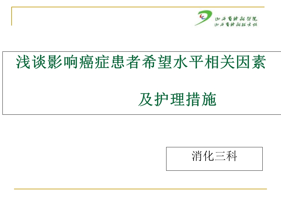 癌症患者希望水平的相关因素及护理措施消三.ppt_第1页