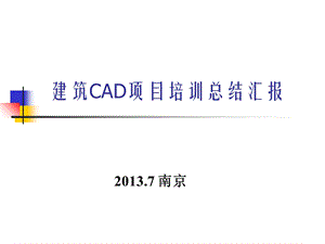 建筑CAD项目培训总结汇报.ppt