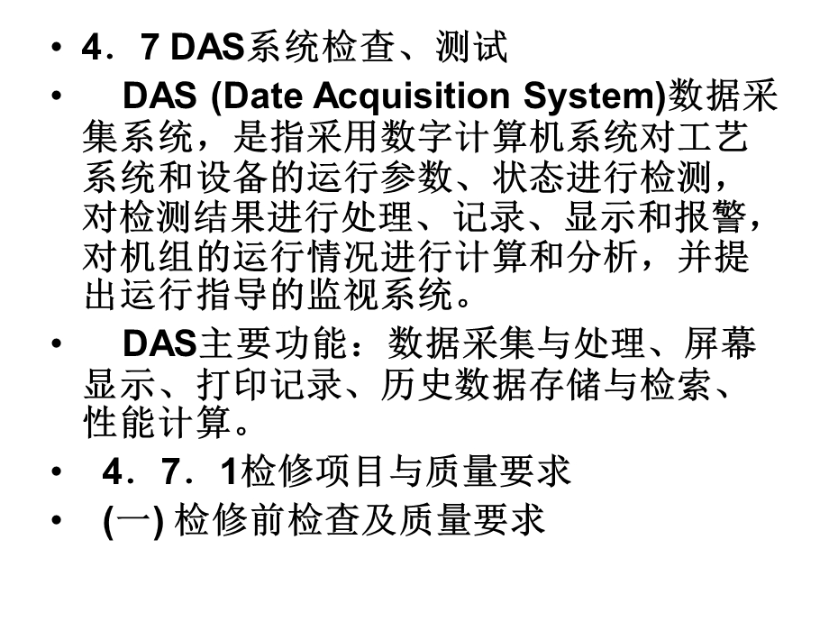 数据采集系统(DAS)的检修与维护.ppt_第2页