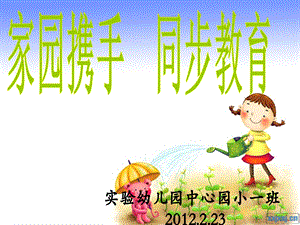 幼儿园小一班第二学期家长会PPT课件.ppt