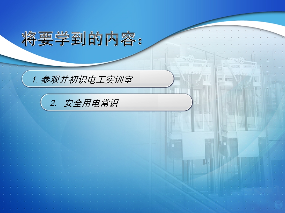 电工技术基础与技能单元1课程导入准备.ppt_第2页