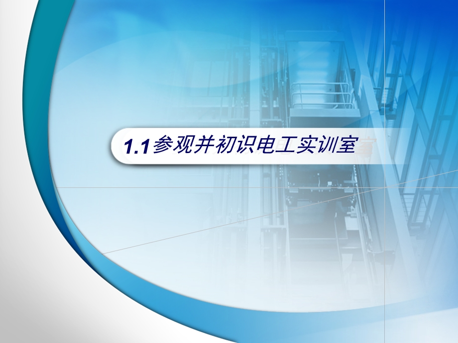 电工技术基础与技能单元1课程导入准备.ppt_第3页