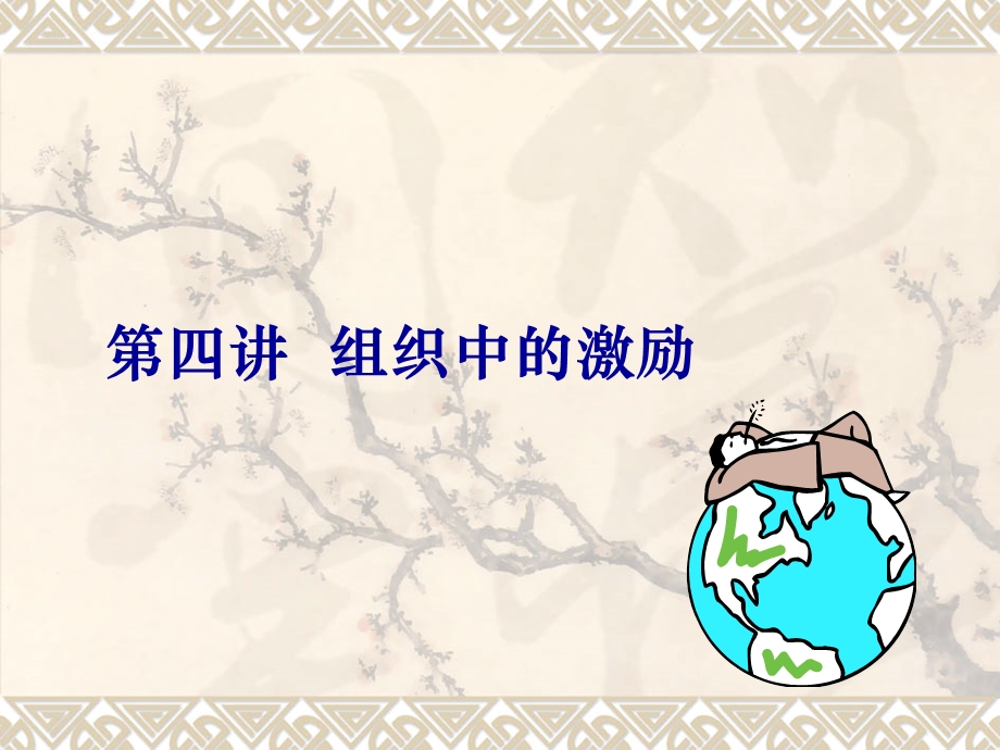 组织行为学——工作激励.ppt_第1页