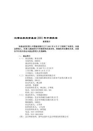 汉博证券投资基金2001年中期报告.doc