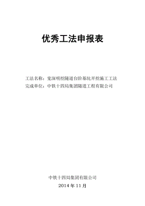 宽深明挖隧道台阶基坑开挖施工工法改.doc