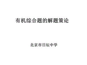 有机合成与推断解题策论.ppt