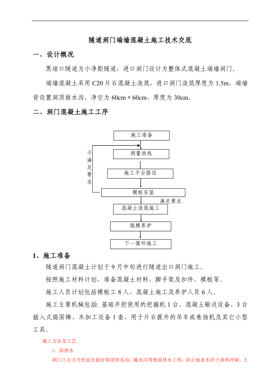 贵州小净距隧道洞门端墙混凝土施工技术交底.doc_第1页