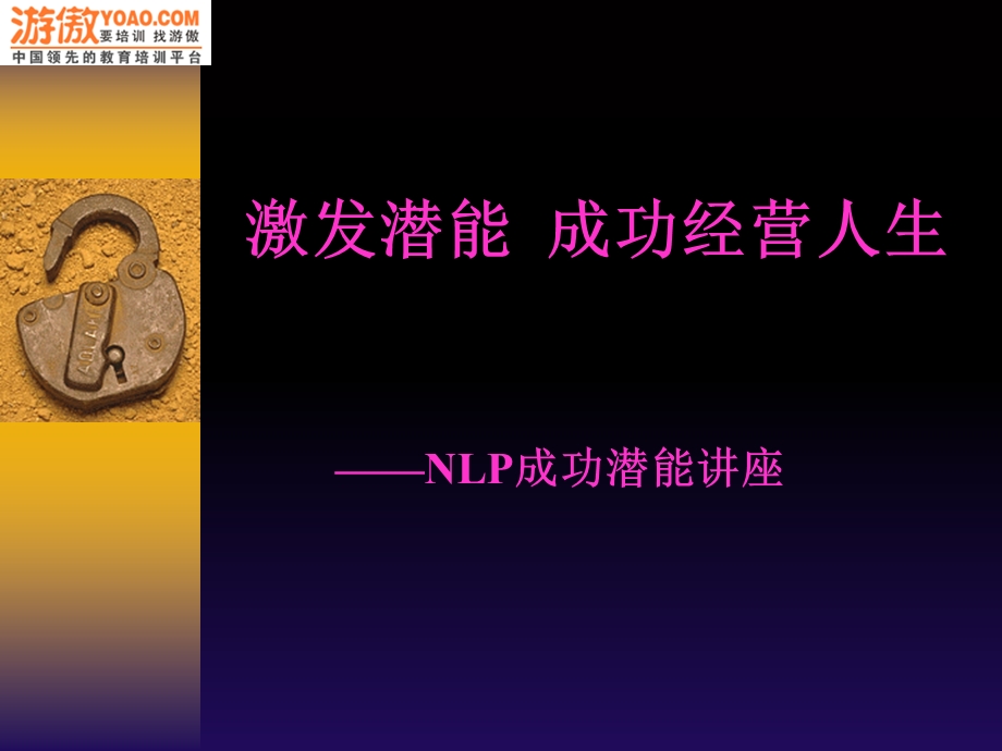 激发潜能成功经营人生-NLP成功潜能讲座.ppt_第1页