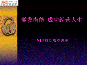 激发潜能成功经营人生-NLP成功潜能讲座.ppt