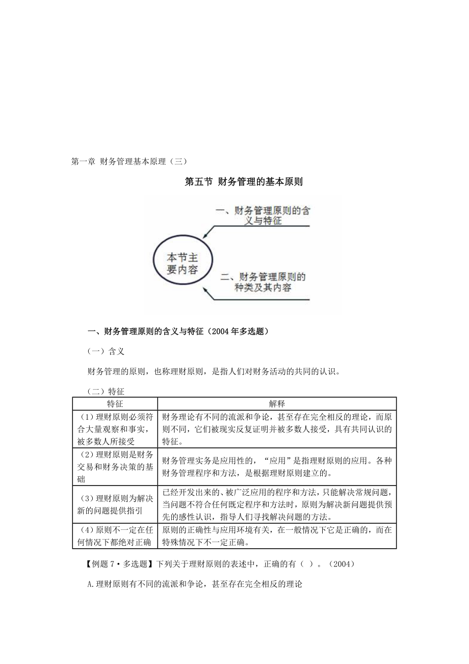 注册会计师讲义财管第一章财务管理基本原理03.doc_第1页