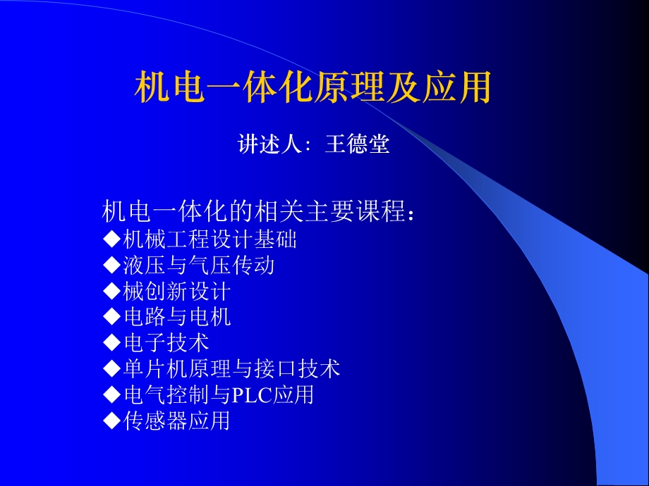 机电一体化原理及应用第一章机电一体化系统的概论.ppt_第1页