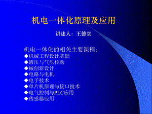 机电一体化原理及应用第一章机电一体化系统的概论.ppt