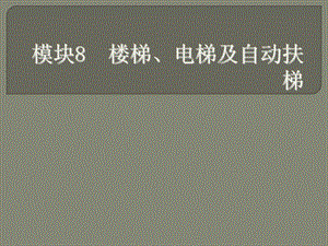 模块8楼梯、电梯及自动扶梯.ppt