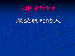 成为企业欢迎的人.ppt