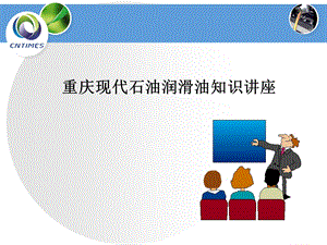 现代石油车用润滑油知识讲座.ppt