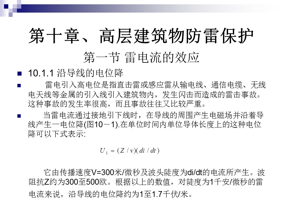 现代防雷技术PPT课件第十章高层建筑物防雷保护.ppt_第1页