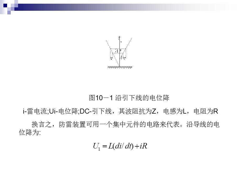 现代防雷技术PPT课件第十章高层建筑物防雷保护.ppt_第2页