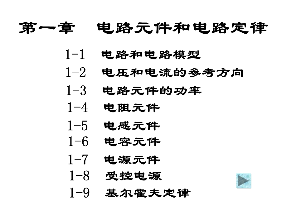 电路理论课件第一章电路元件和电路定律.ppt_第1页