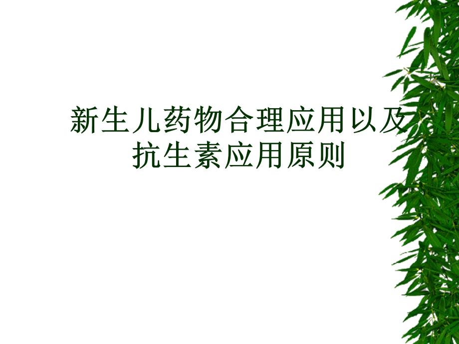 新生儿合理用药-抗生素应用原则.ppt_第1页