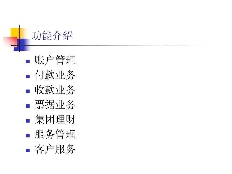 现金管理系统客户端功能介绍.ppt_第3页