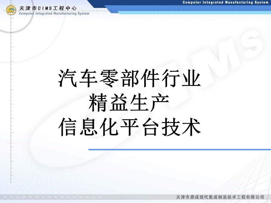 汽车零部件行业精益生产信息化平台技术.ppt_第1页