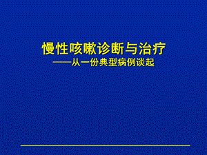 慢性咳嗽诊断与治疗.ppt