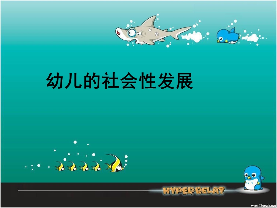 幼儿的社会性发展.ppt_第1页